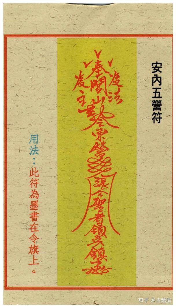 道家符箓《道家开运符箓》高清版 - 知乎