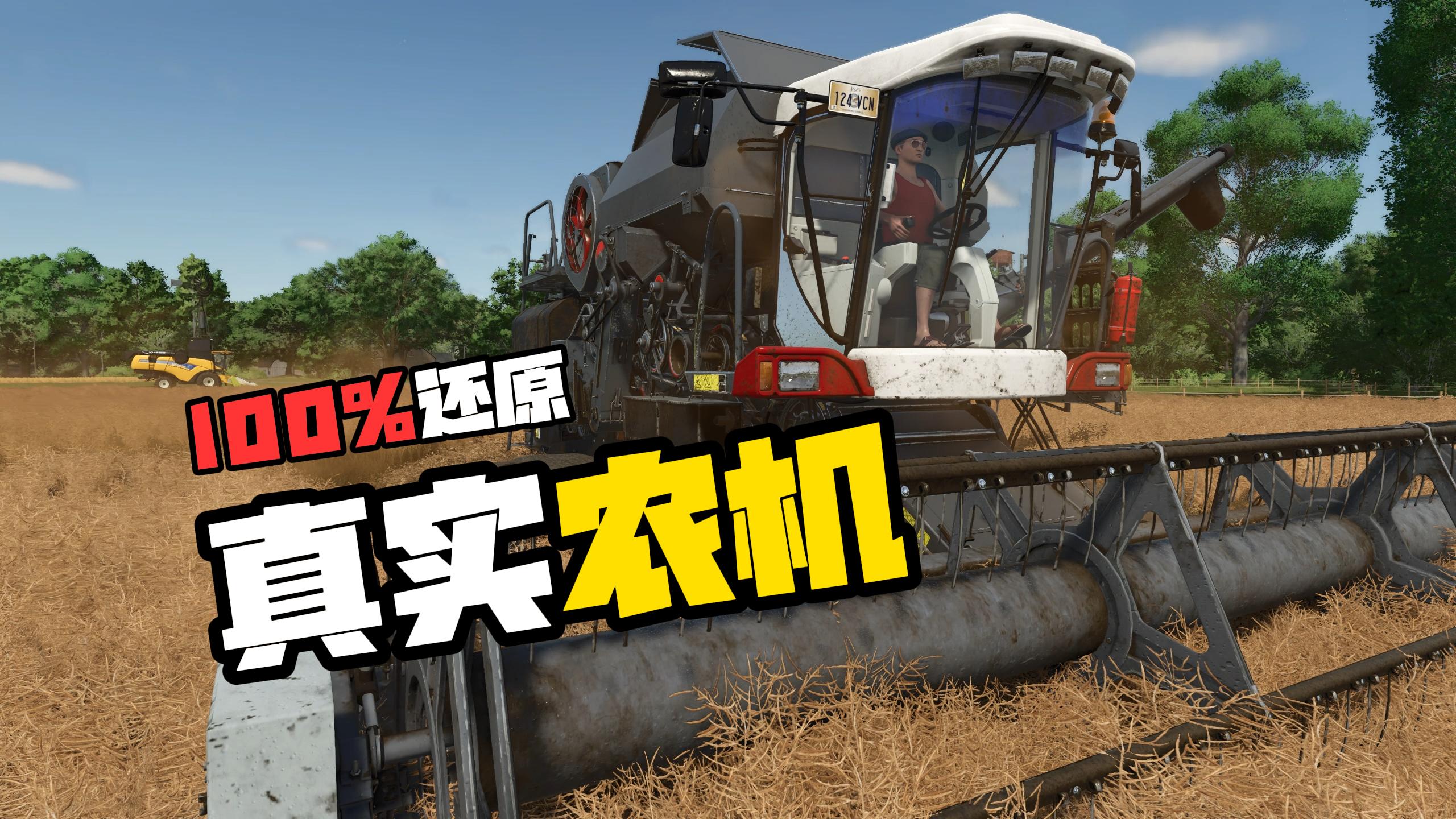 模拟农场25_真实农机_收割机篇
