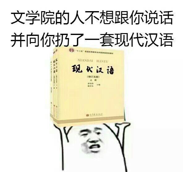 有哪些关于中文系(汉语言文学专业)的表情