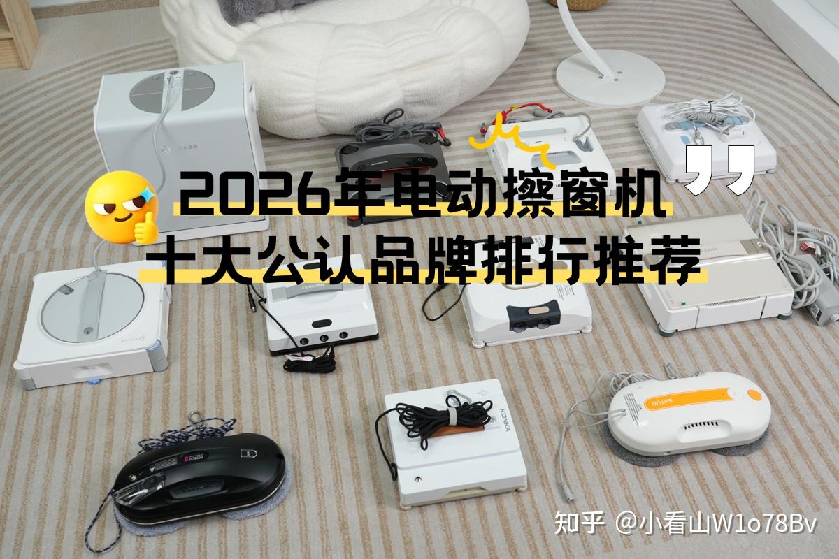 高层擦窗机器人哪个牌子好用?2026年电动擦窗机十大公认品牌排行推荐,闭眼入选!