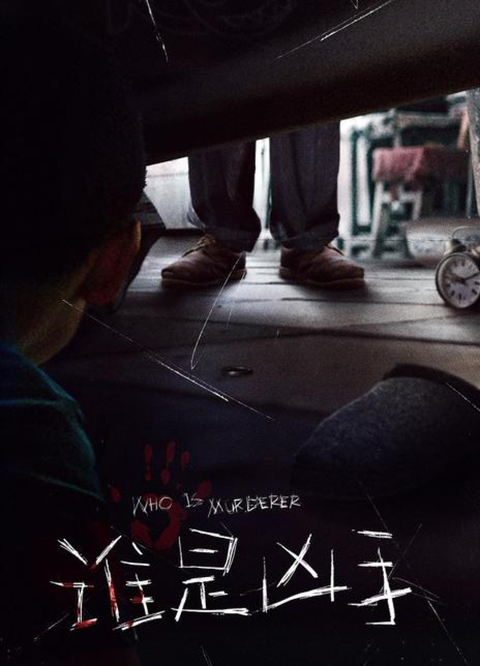 谁是凶手