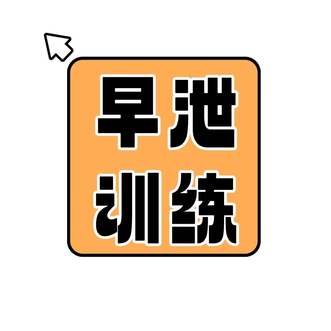 早泄训练(79)晨勃少,心血不足,夜不能寐,怎么调理呢? - 知乎