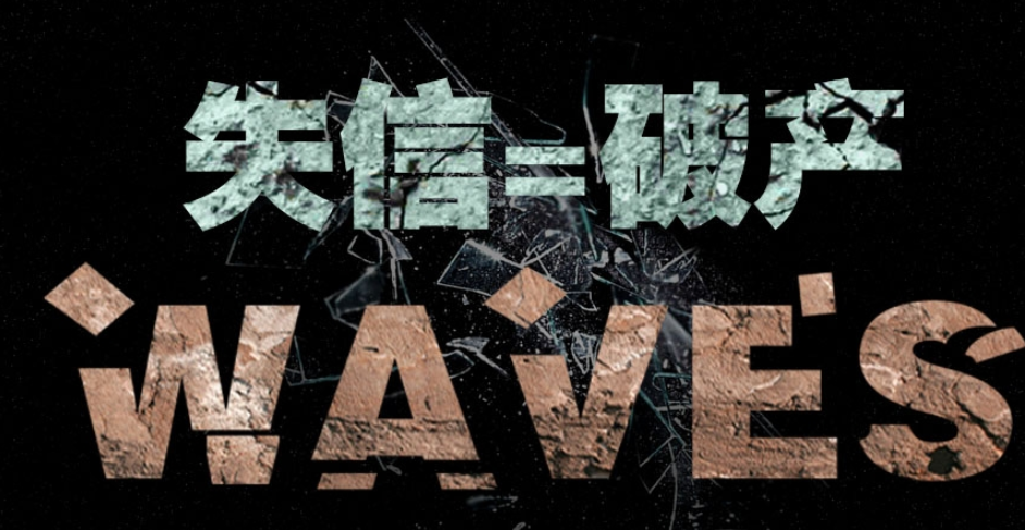 信用破产是一个人真正破产的开始什么你要借钱给他小心要命