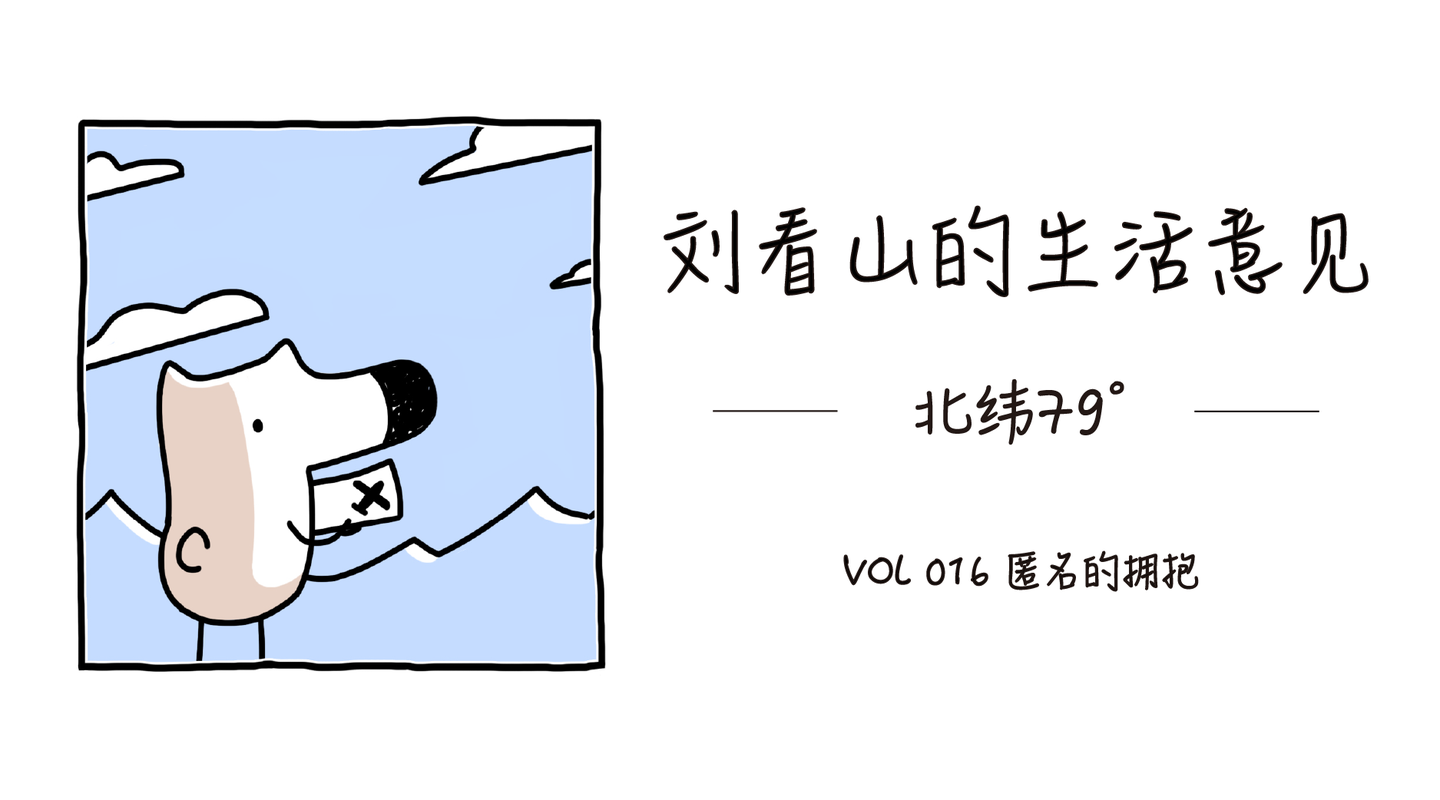 刘看山漫画 匿名的拥抱 知乎