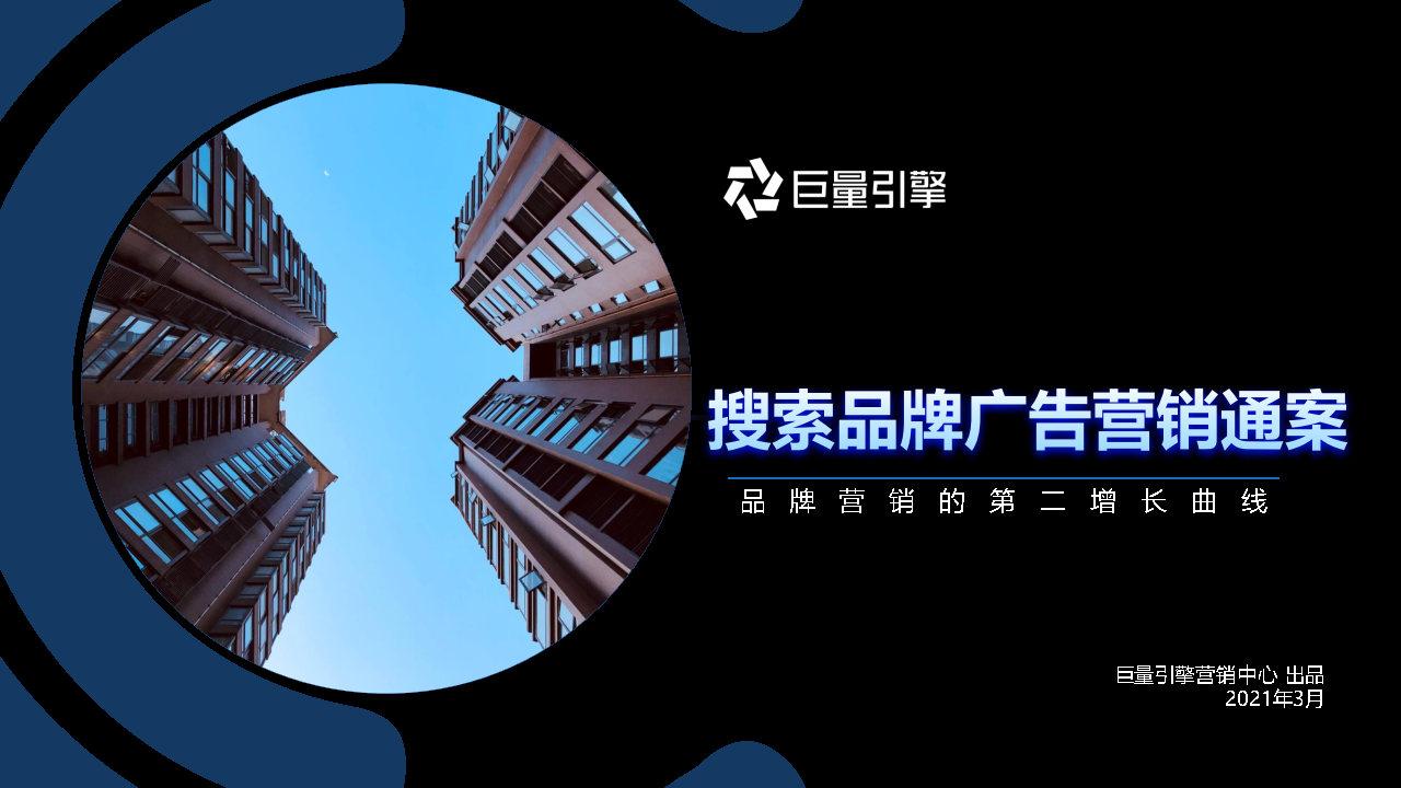 2021抖音巨量引擎搜索品牌广告营销通案 - 知乎
