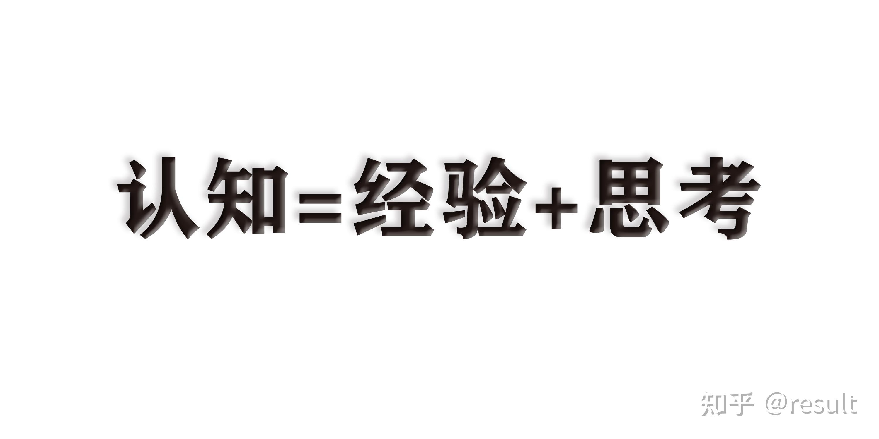 认知决定行为 - 知乎