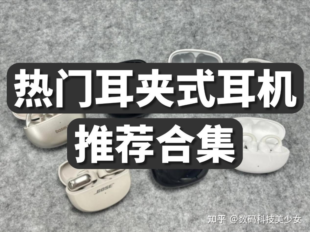 耳夹式耳机推荐哪个牌子?2026耳夹式耳机品牌排行榜前十名推荐
