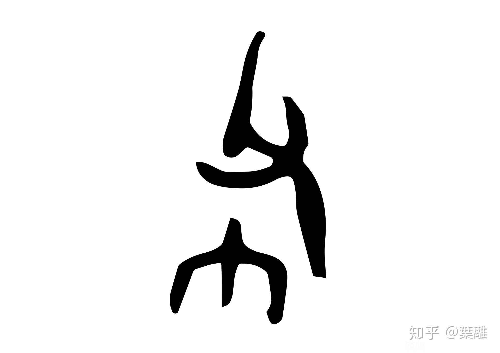 每日汉字 “布” 布原来是钱 知乎