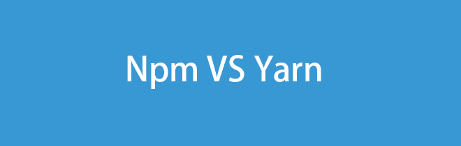 npm和yarn的区别，我们该如何选择？