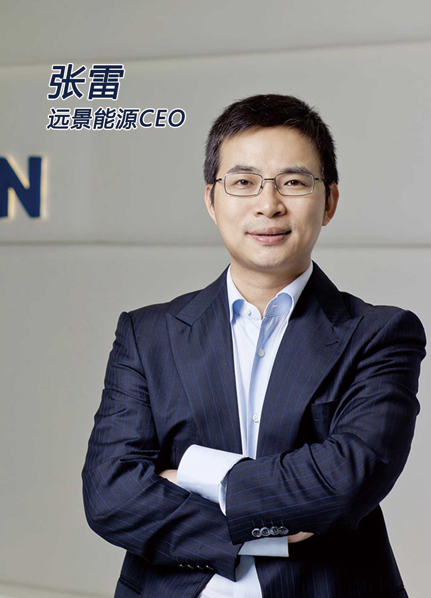 知乎盐选 | 远景能源 CEO 张雷: 左手挑战,右手整合