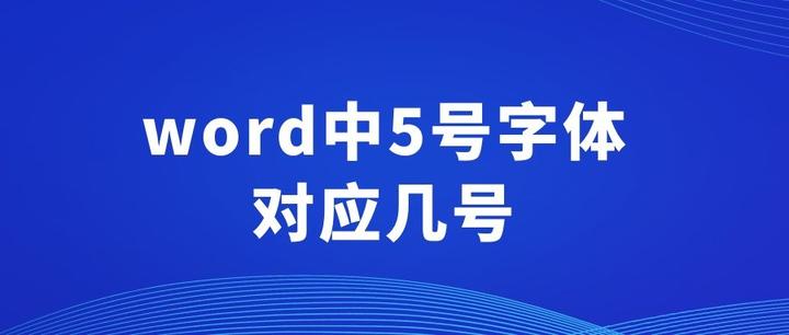 在word中5号字体对应几号?一篇文章详细说明字号和磅值的关系 - 知乎