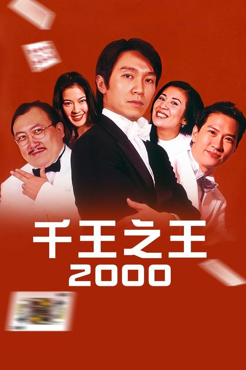 《千王之王2000》等影片,作为对打牌有了解的人看一些关于打牌的电影