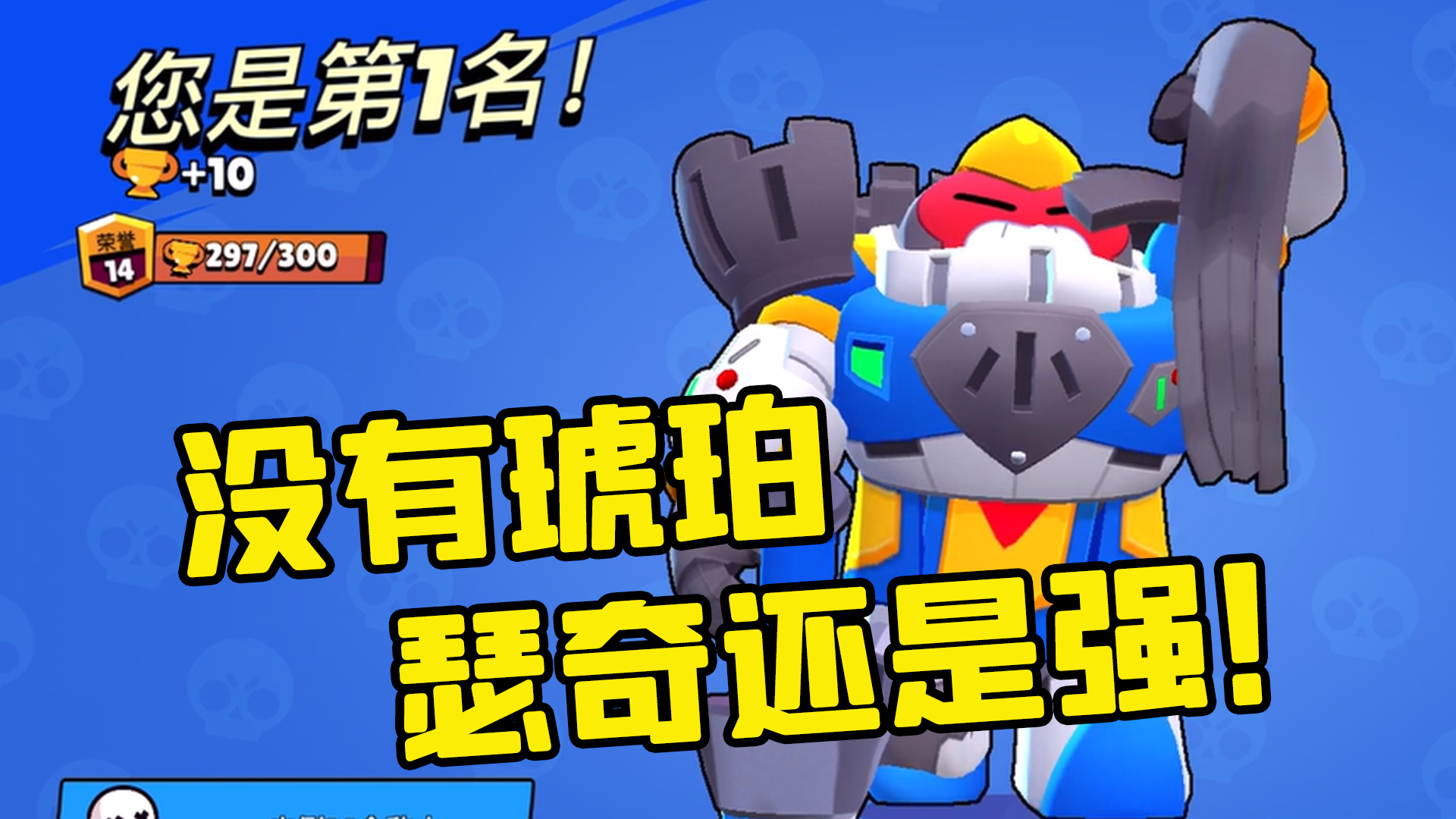 荒野乱斗琥珀终于削弱了差点就删除这个英雄