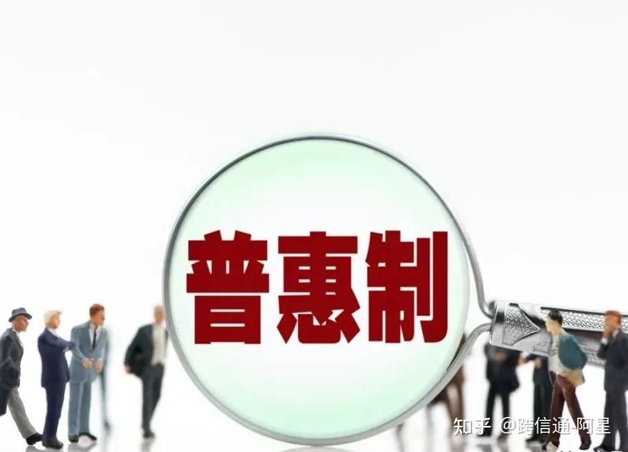 自2021年12月1日起32个国家取消我国出口产品普惠制待遇这对我国出口