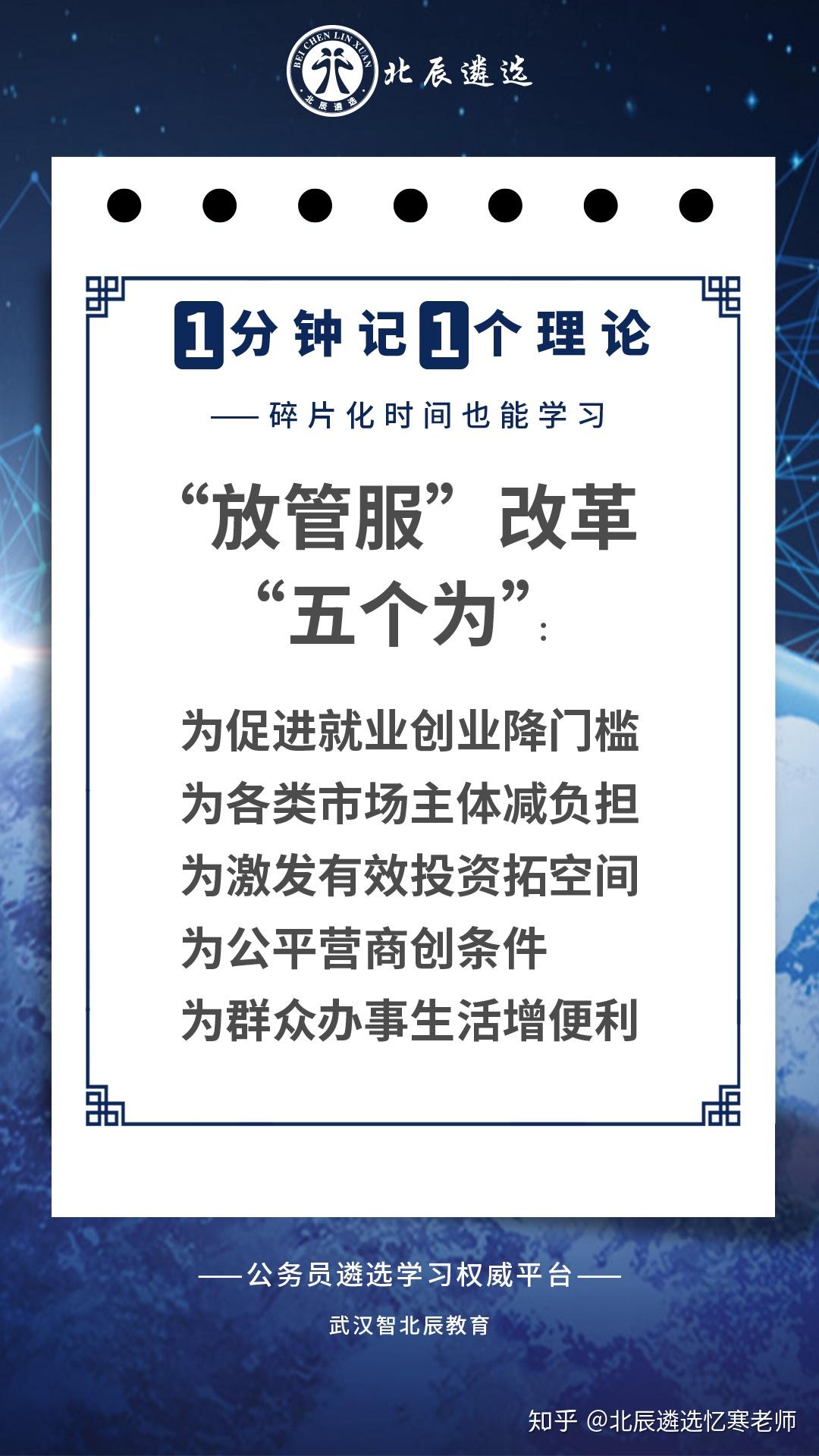 遴选理论知识【每日一问】 ——"放管服"改革"五个为"是指?