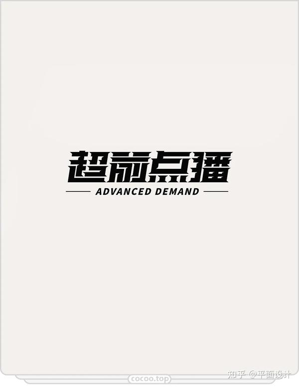 造字有诀窍!品牌标准字体设计方法! - 知乎