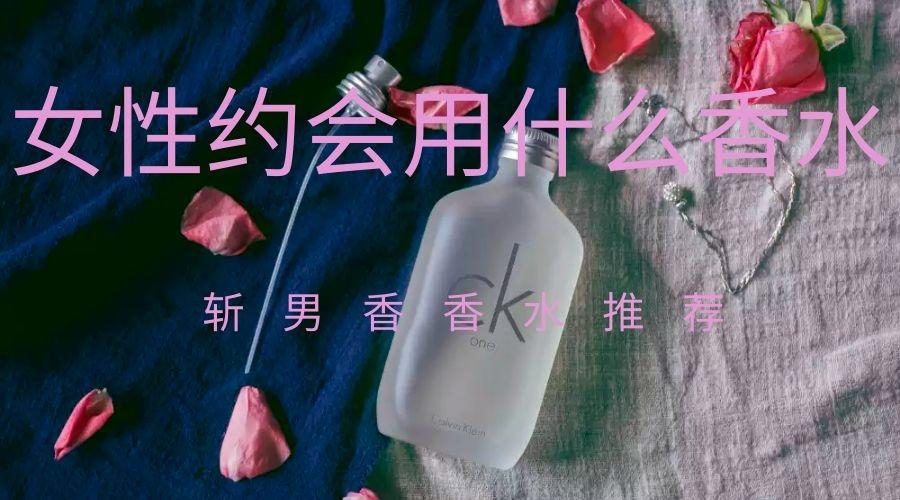 女性约会用什么香水 斩男香香水推荐 知乎