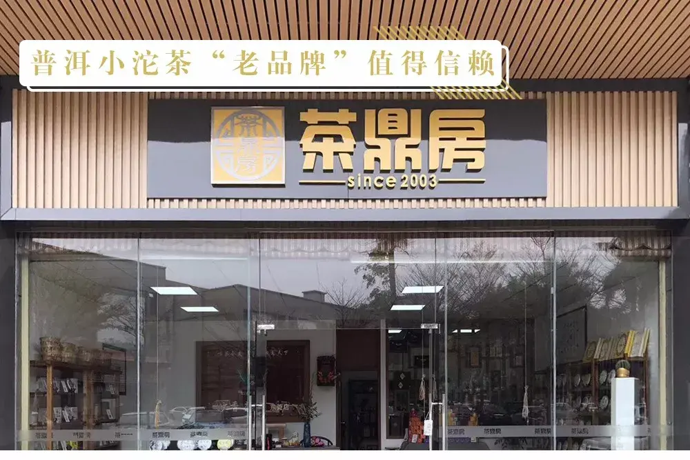 18年一步一个脚印见证茶鼎房小沱茶的诞生