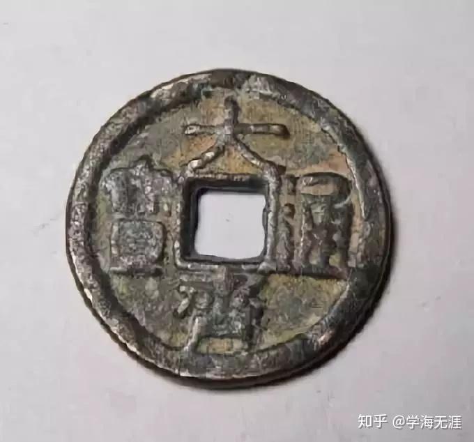 细数中国钱币古泉五十大珍! - 知乎 细数中国钱币古泉五十大珍! - 知乎