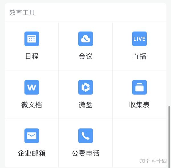 企业微信功能介绍以及使用 - 知乎