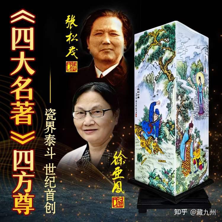 张松茂徐亚凤四大名著四方尊