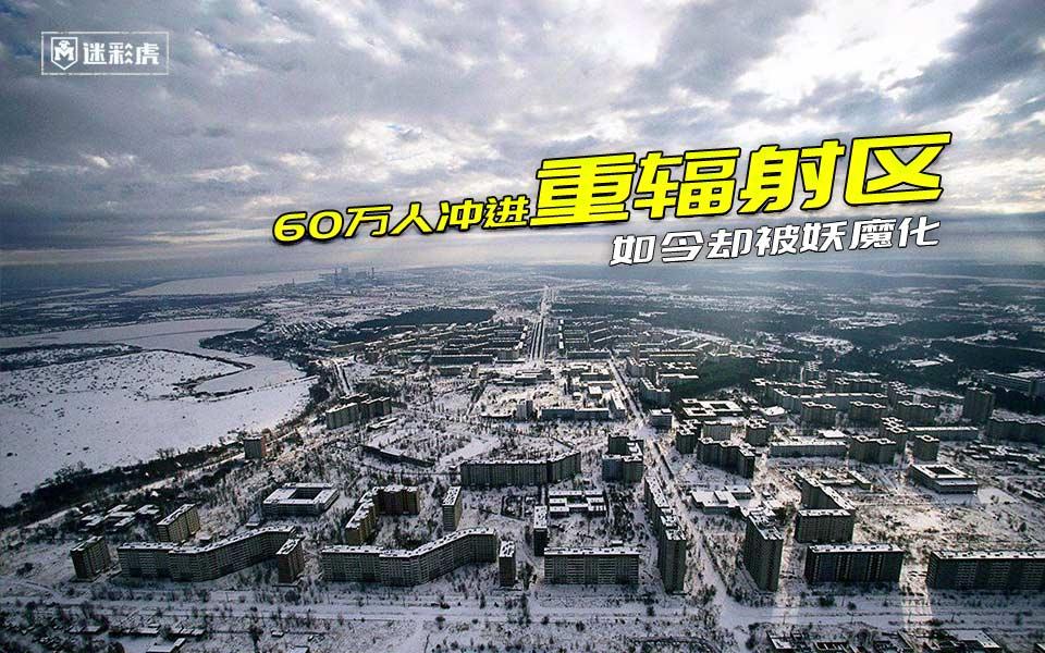 我们不上难道人民上60万官兵冲进辐射区如今却背负污名