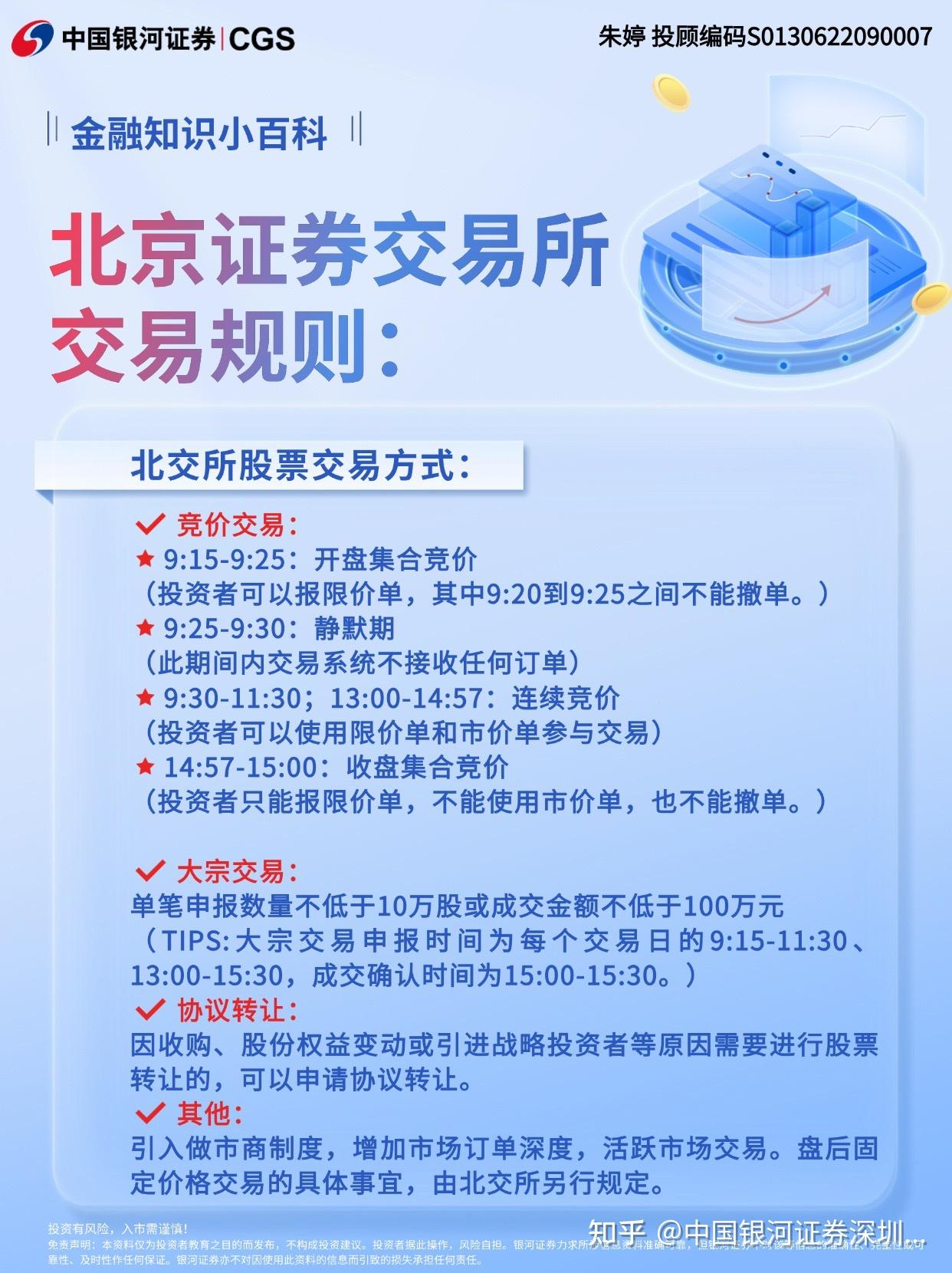 如何买北京证券交易所股票