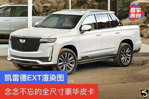 凯迪拉克凯雷德ext渲染图念念不忘的全尺寸豪华皮卡
