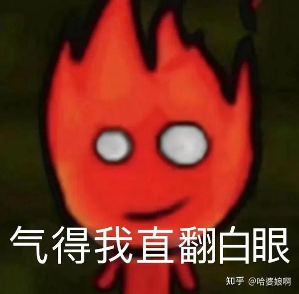 森林冰火人表情包脸给我气通红 知乎