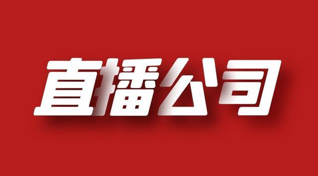 直播主播公会是做什么的直播公会挂靠