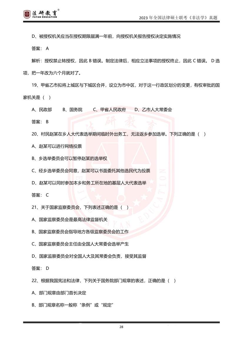 【法研教育】2023年全国法律硕士联考(非法学)真题 - 知乎