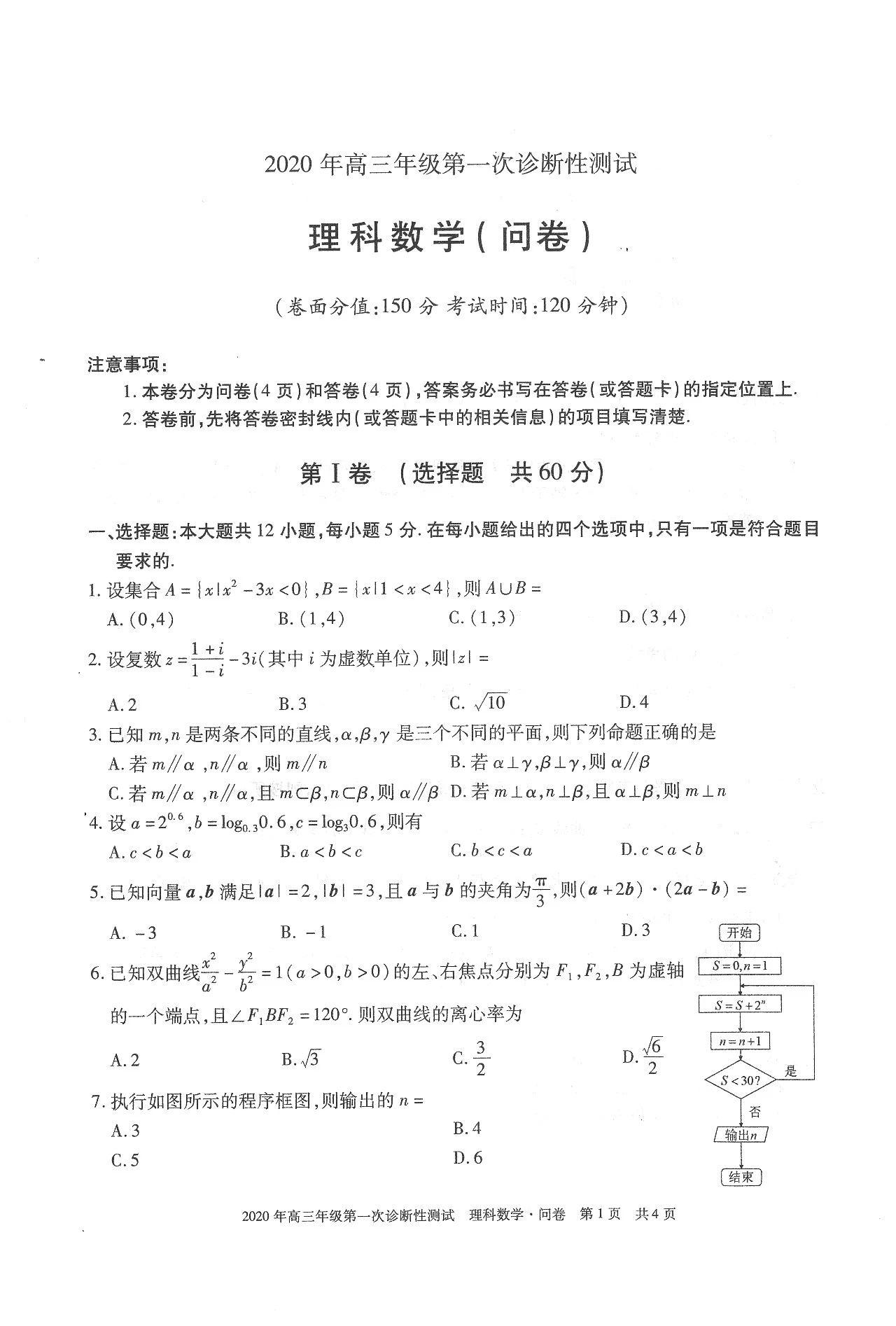 年高三 第一次诊断理科数学 试题及答案 高三党假期必做 知乎