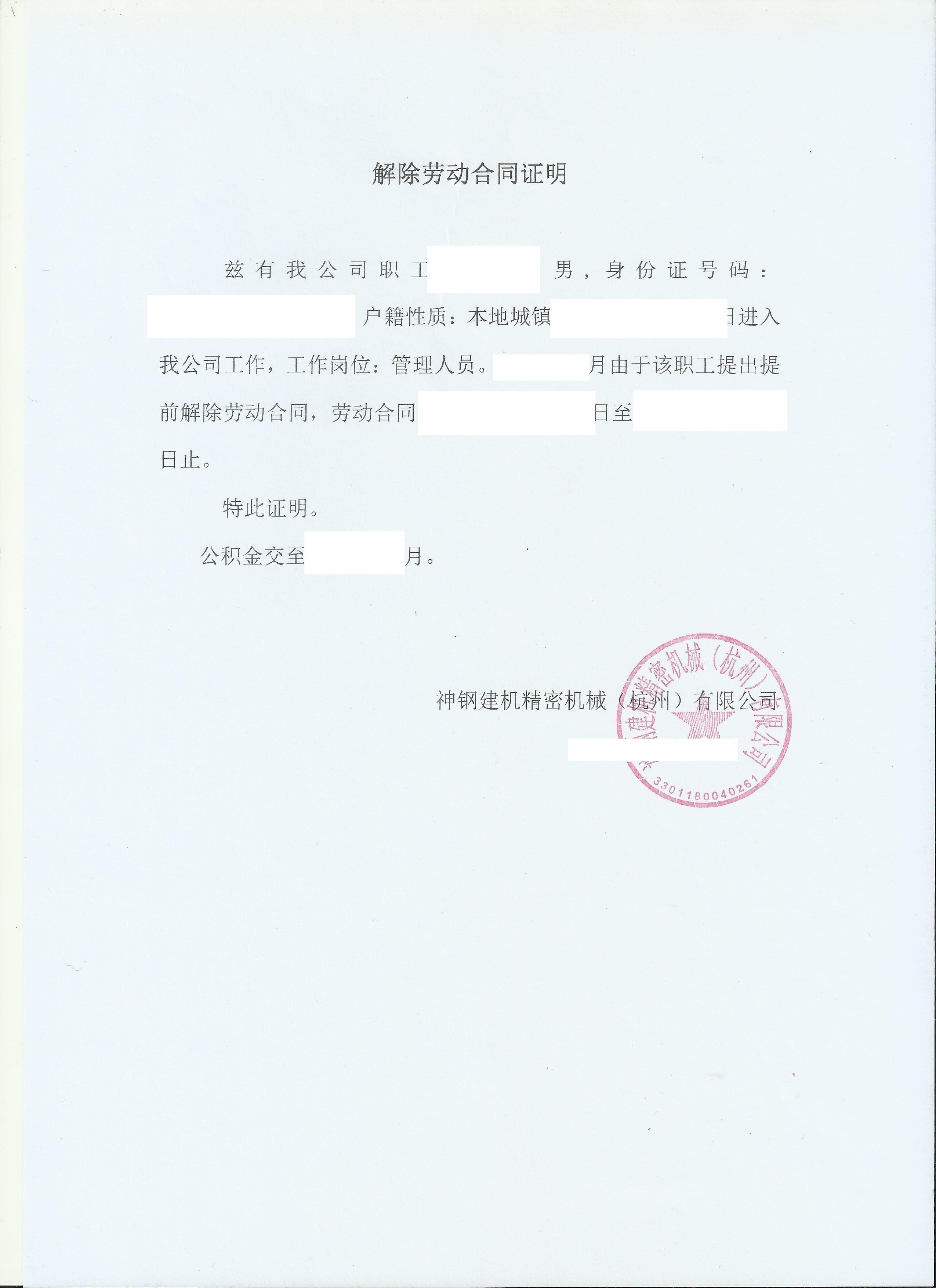 ===================有人对我的身份存疑，特此提供解除劳动合同证明局部如下：