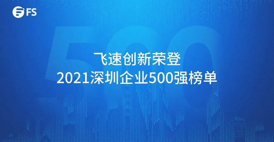 飞速(FS)荣膺2021深圳500强企业 - 知乎