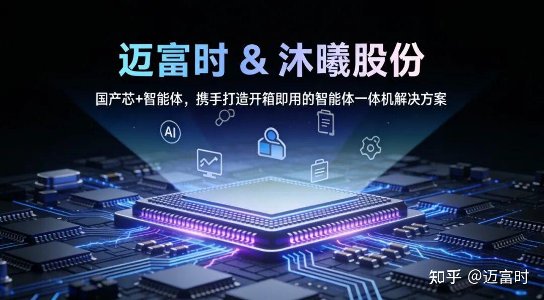 迈富时与沐曦股份达成战略合作｜携手国产GPU领军企业，推动AI应用场景落地 - 知乎