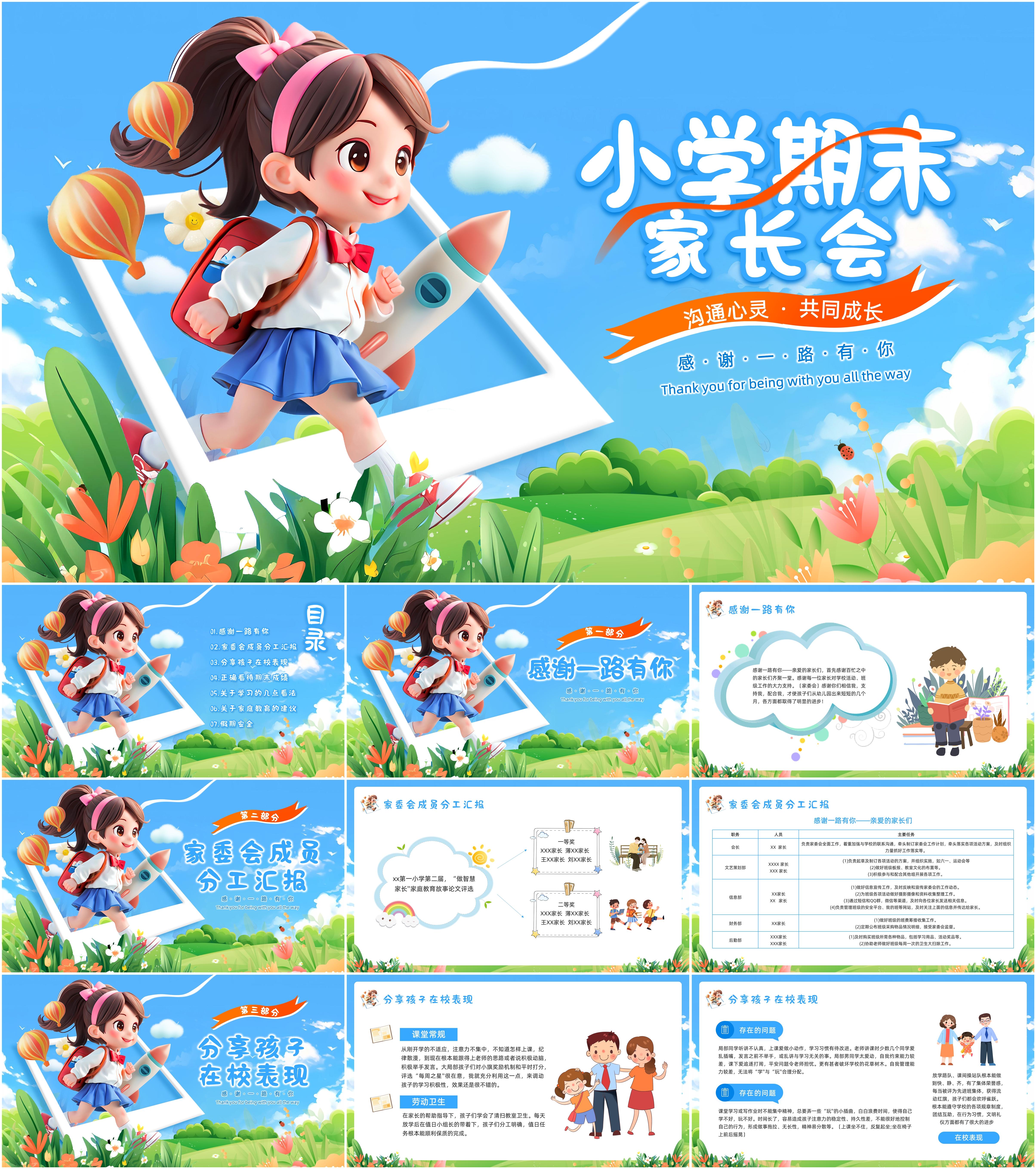 最新18套高质量期末家长会(小学)ppt模板!