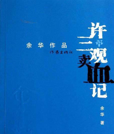 「许三观卖血记」一个壮烈而又富有喜剧性