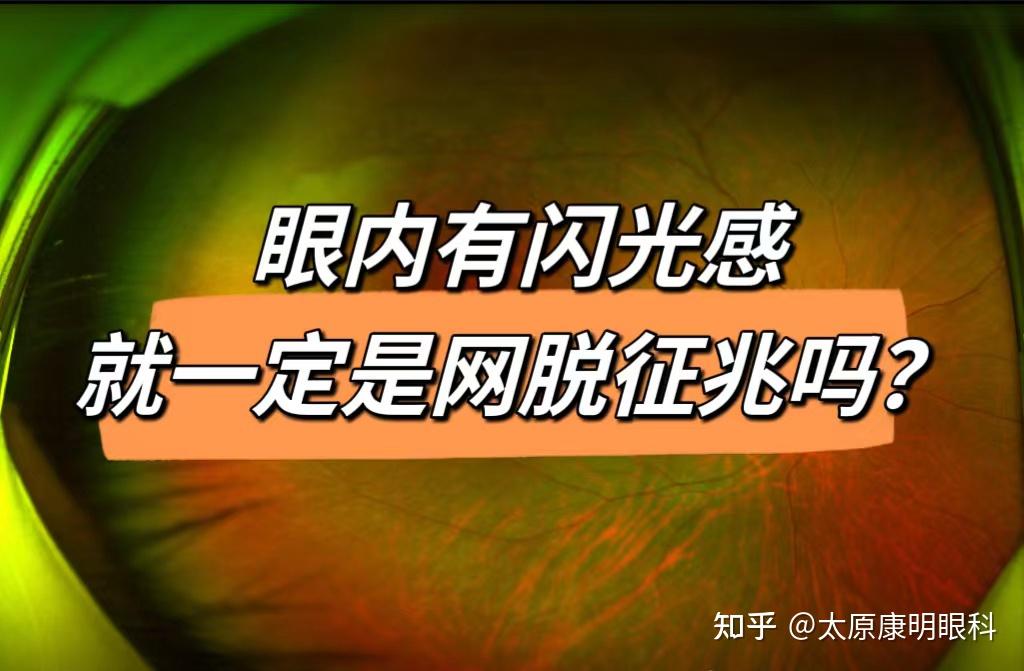 眼内有闪光感就一定是网脱征兆吗? - 知乎