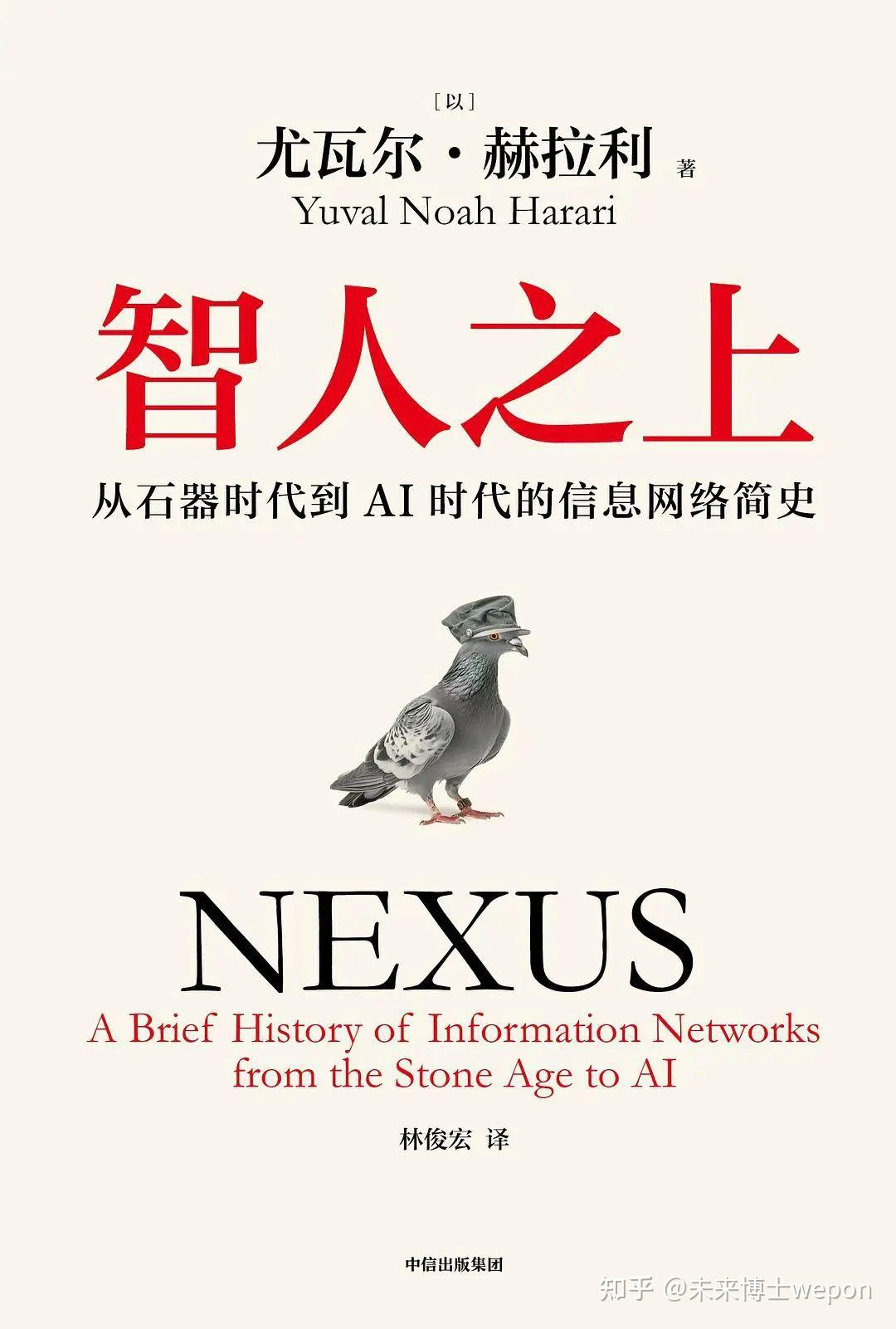 nexus智人之上》读书笔记（含万字摘要） - 知乎