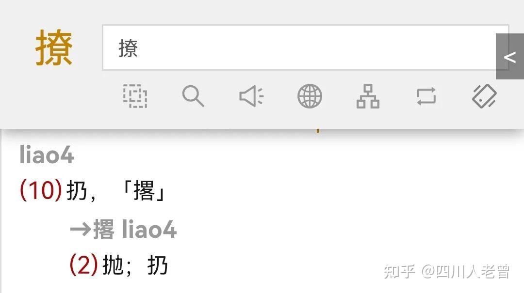四川方言表示扔的“撂”,本字咋写? - 知乎