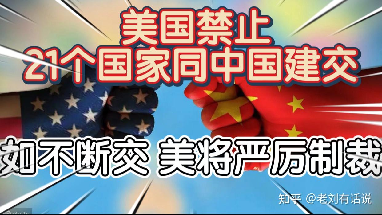 美官员:美国禁止古巴等21国与中国建交,如不断交,美将严厉制裁