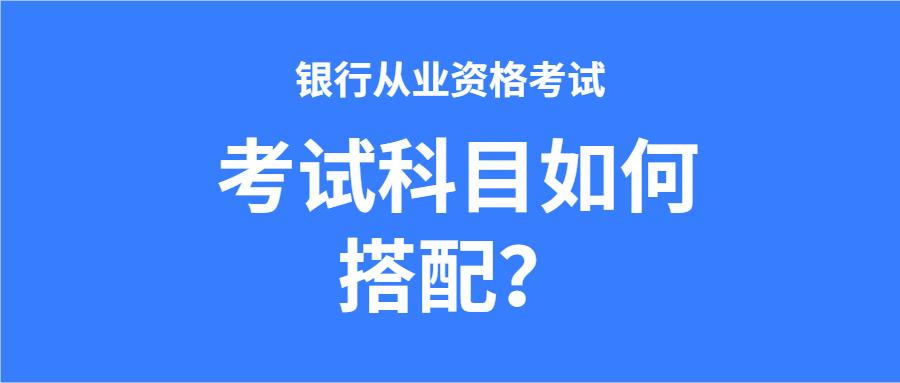 2021年银行从业资格考试 科目该如何选择最好 那个科目最简单 知乎