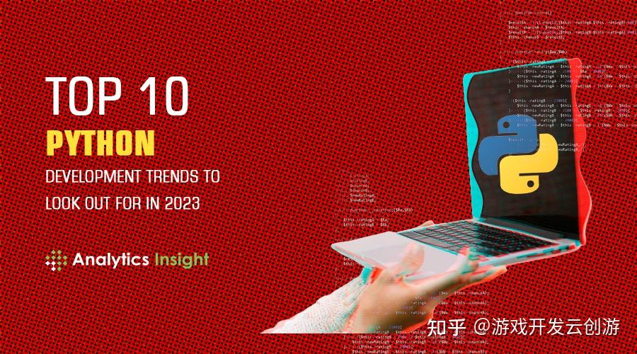 2023 年值得关注的 10 大 PYTHON 开发趋势 - 知乎
