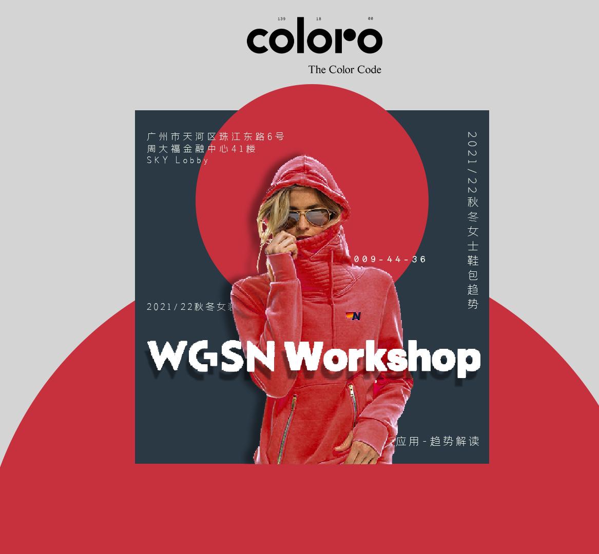 WGSN X COLORO Workshop 广州站 - 知乎