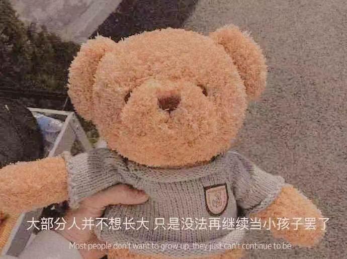 大部分人并不想长大 只是没法再继续当小孩子罢了墨陌文案馆