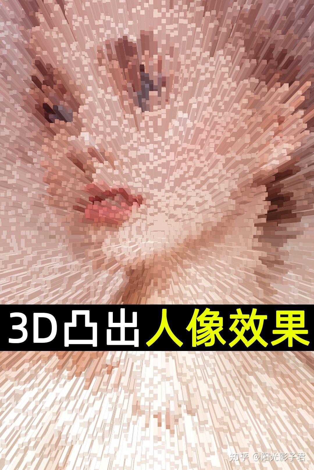 PS快速制作3D凸出人像效果教程 设计炫酷 - 知乎