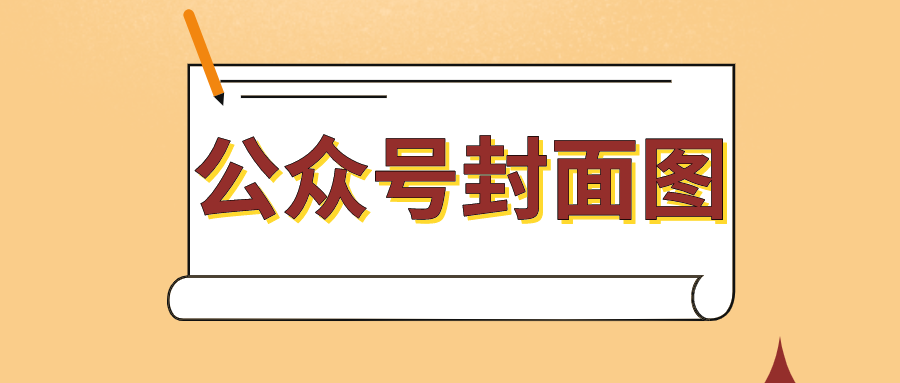 公众号封面图片尺寸是多少?如何在公众号里制作封面图? - 知乎