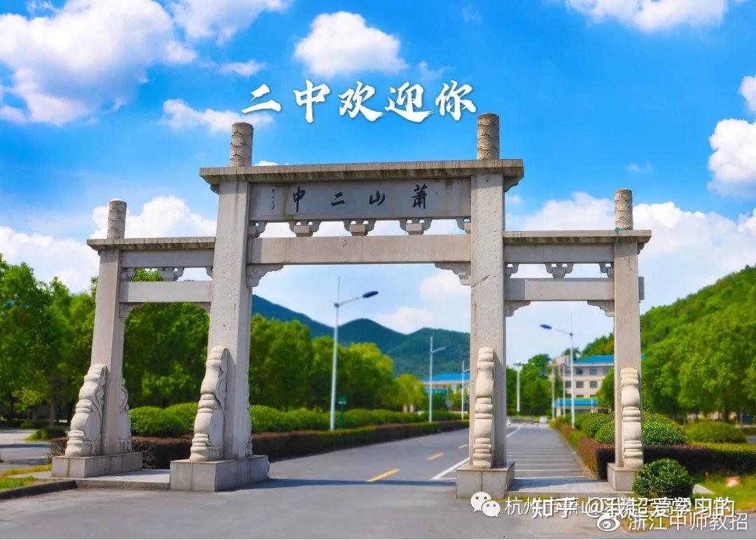 杭州萧山二中2021学年教师招聘公告(自聘)