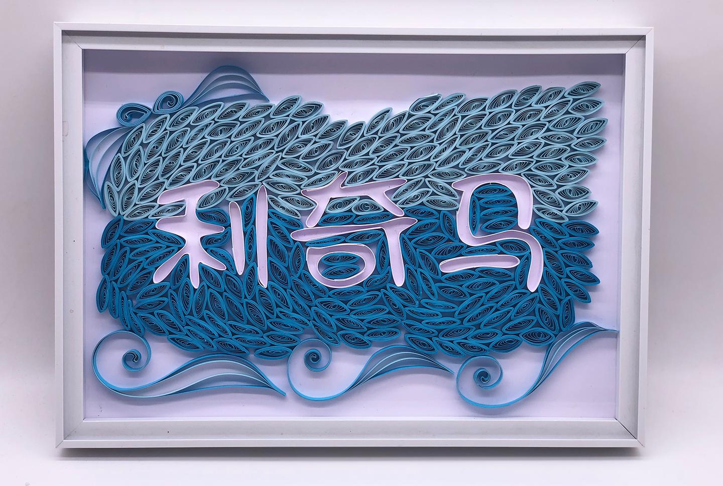 教你手工制作衍纸利奇马中文字你知道吗原来利奇马是水果名