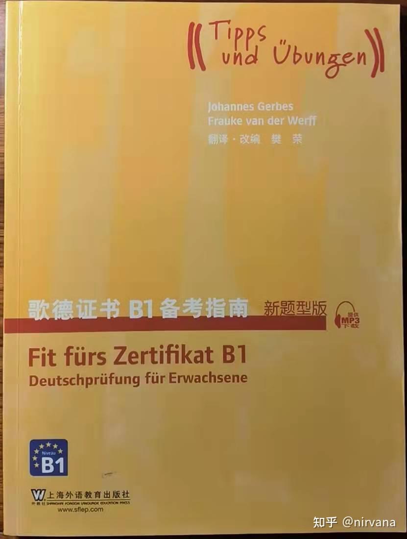 歌德學院b2等級德語考試準零基礎邊工作邊準備3個半月通過聽力寫作